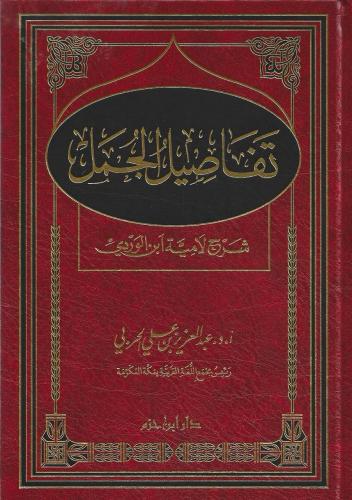 تفاصيل الجمل شرح لامية ابن الوردي د.عبدالعزيز الحربي