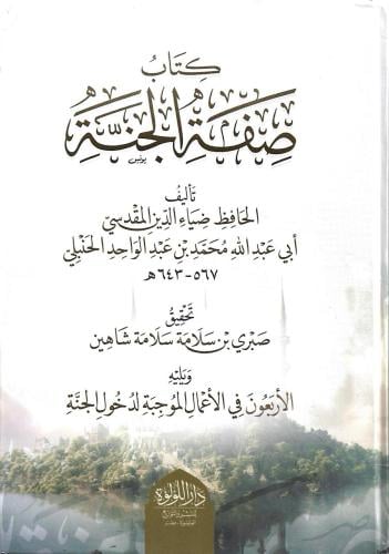 صفة الجنة