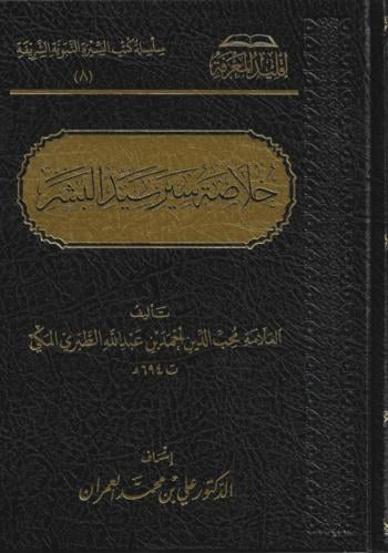 خلاصة سير سيد البشر ﷺ - محب الدين أحمد الطبري المكي