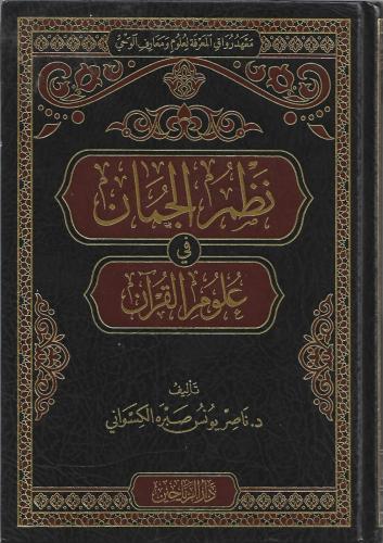نظم الجمان في علوم القرآن