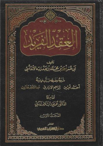 كتاب العقد الفريد - ابن عبدربه الأندلسي 1/8