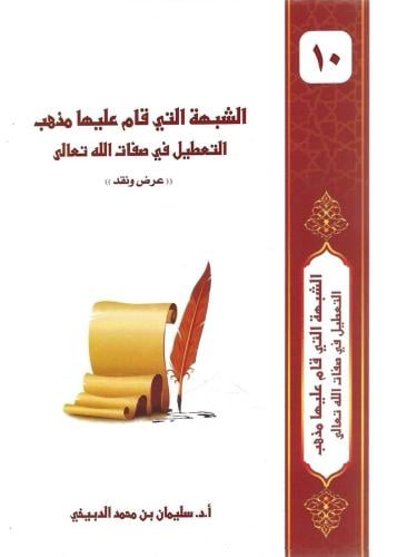 الشبهة التي قام عليها مذهب التعطيل في صفات الله تعالى عرض ونقد - سليمان الدبيخي