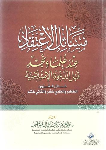 مسائل الاعتقاد عند علماء نجد قبل الدعوة الإصلاحية - عبدالعزيز آل عبداللطيف
