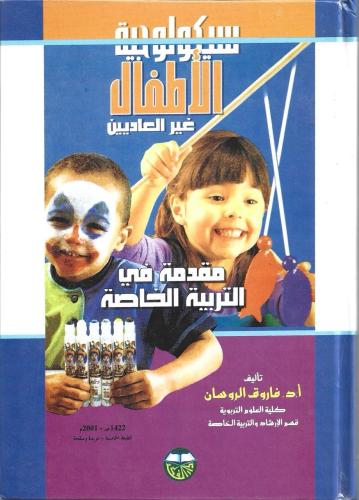 سيكولوجية الأطفال غير العاديين