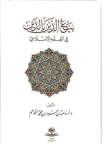 بيع الدين بالدين في الفقه الإسلامي - أسامة اللاحم