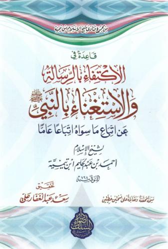 قاعدة في الاكتفاء بالرسالة والاستغناء بالنبي ﷺ - شيخ الإسلام ابن تيمية