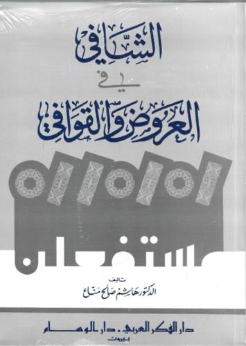 الشافي في العروض والقوافي - هشام صالح مناع