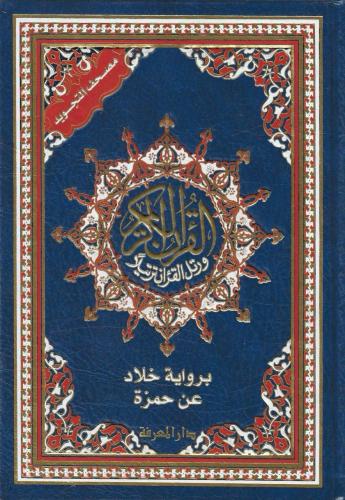 مصحف التجويد برواية خلاد عن حمزة - صبحي طه