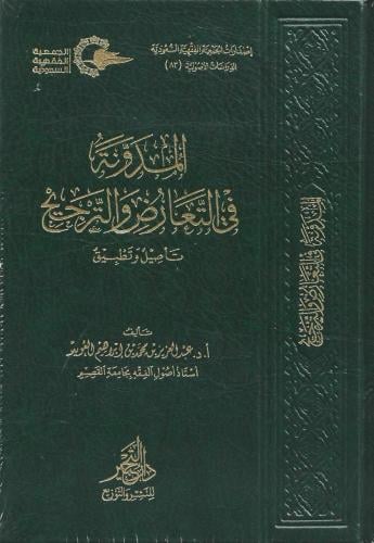 المدونة في التعارض والترجيح تأصيل وتطبيق