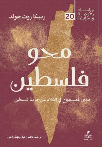 محو فلسطين مدى المسموح في الكلام عن حرية فلسطين - ريبيكا روت جولد