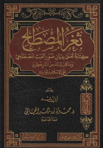 ثغر المصطلح كتابة تعنى ببيان صور العبث المصطلحي و ما كان لذلك من اثار خطيرة على الإسلام وثوابته