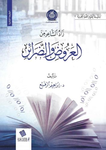زاد الشاعر من العروض والضرائر