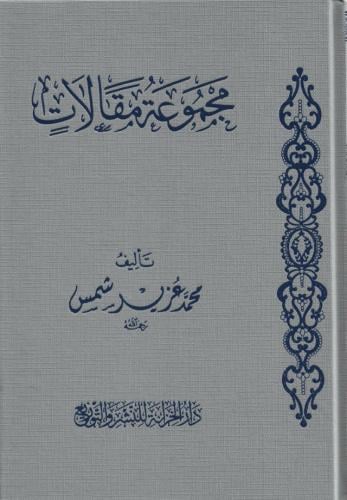 مجموعة مقالات - محمد عزير شمس