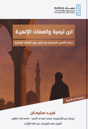 ابن تيمية والصفات الإلهية دراسة الأسس المنهجية مع تحليل بعض الصفات المنتخبة - فريد سليمان