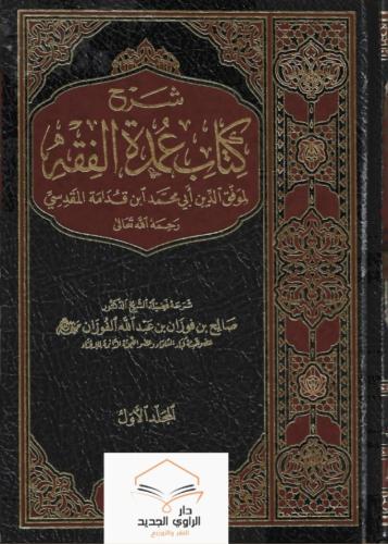شرح عمدة الفقه لابن قدامة شرح صالح الفوزان 1\2