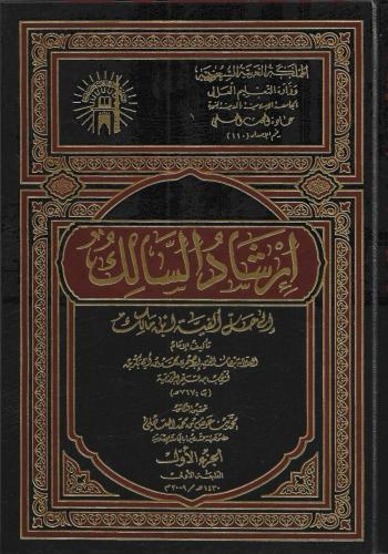 إرشاد السالك إلى حل ألفية ابن مالك - برهان الدين ابن قيم الجوزية 1/2