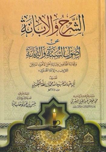 الشرح والابانة عن أصول السنة والديانة