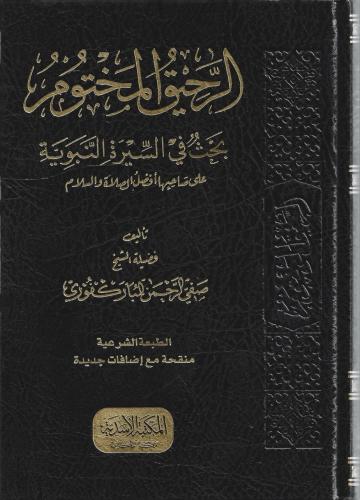 الرحيق المختوم بحث في السيرة النبوية - صفي الرحمن المباركفوري - الأسدية