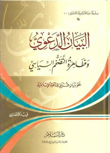 البيان الدعوي وظاهرة التضخم السياسي نحو بيان قراني للدعوة الإسلامية - فريد الأنصاري