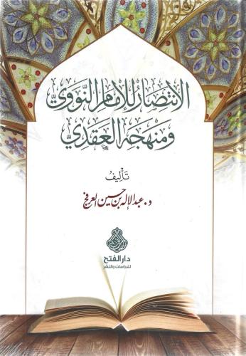 الانتصار للإمام النووي ومنهجه العقدي - عبدالإله العرفج