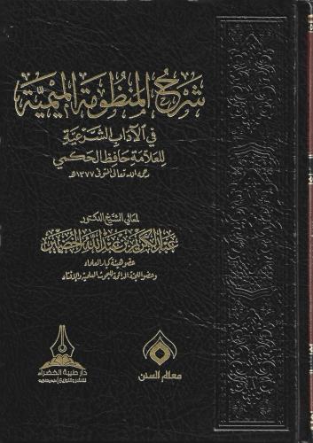 شرح المنظومة الميمية ش. د. عبدالكريم الخضير