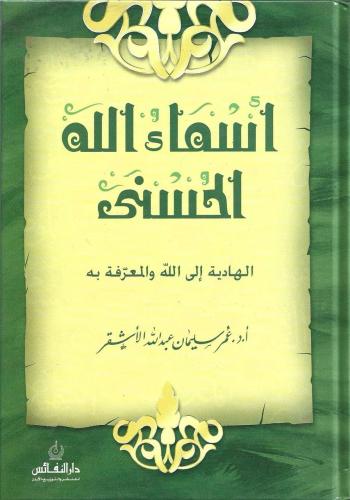 أسماء الله الحسنى الهادية إلى الله والمعرفة به - عمر سليمان الأشقر