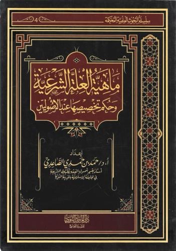 ماهية العلة الشرعية وحكم تخصيصها عند الأصوليين - حمد الصاعدي