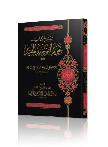 شرح كتاب تجريد التوحيد المفيد - عبدالله الجبرين