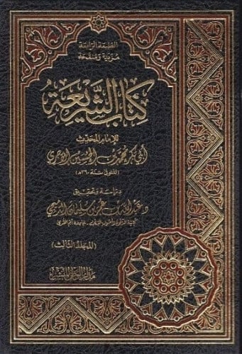 كتاب الشريعة 1/3