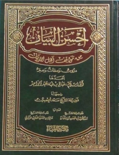 أحسن البيان من مواقف أهل اللإيمان