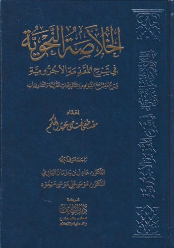 الخلاصة النحوية في شرح المقدمة الأجرومية شرح ميسر مع الشواهد والتطبيقات القرآنية والتدريبات