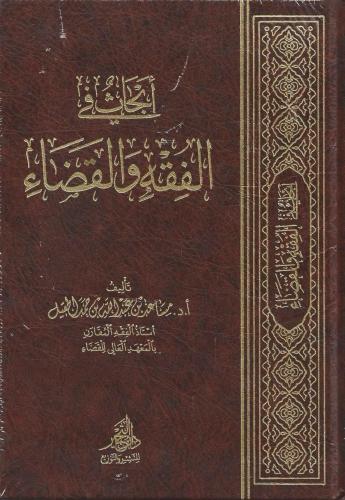 أبحاث في الفقه والقضاء
