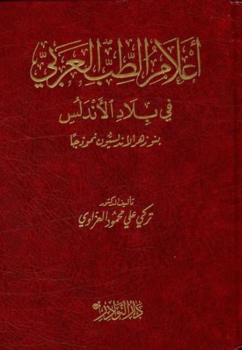 أعلام الطب العربي في بلاد الأندلس بنو زهر الأندلسيون نموذجًا - تركي العزاوي