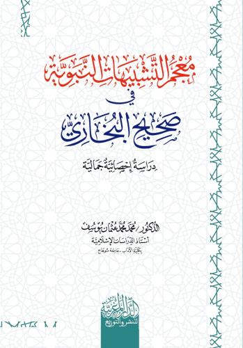 معجم التشبيهات النبوية في صحيح البخاري دراسة إحصائية جمالية - محمد عثمان