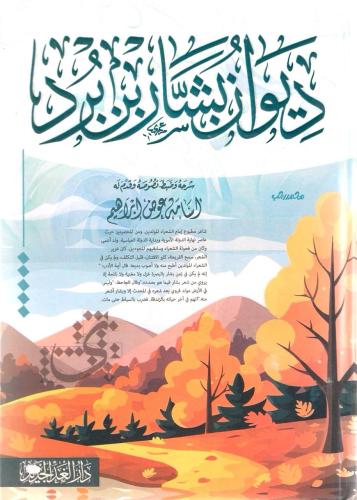 ديوان بشار بن برد -بشار العُقيلي