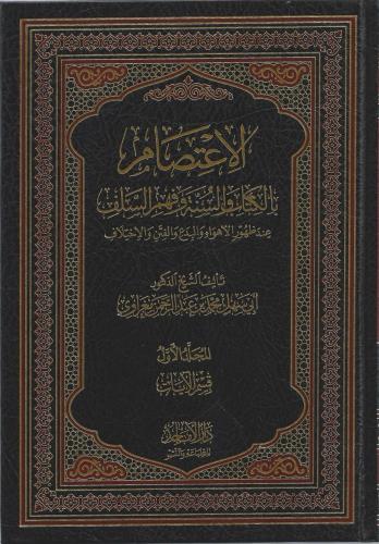 الاعتصام بالكتاب والسنة وفهم السلف عند ظهور الأهواء والبدع 1/3 - أبي سهل المغراوي