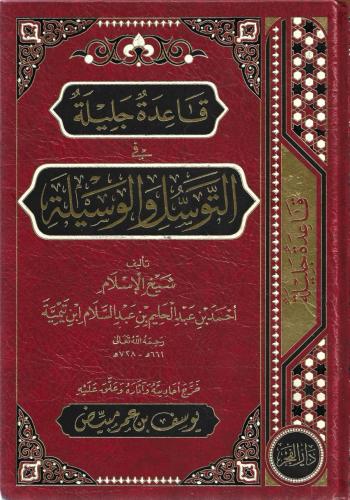 قاعدة جليلة في التوسل والوسيلة - شيخ الإسلام ابن تيمية