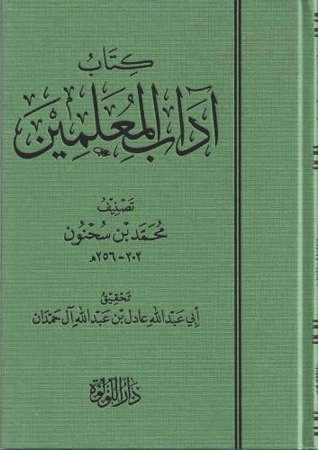 آداب المعلمين - تحقيق الشيخ عادل آل حمدان