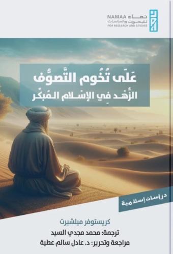 على تخوم التصوف الزهد في الإسلام المبكر