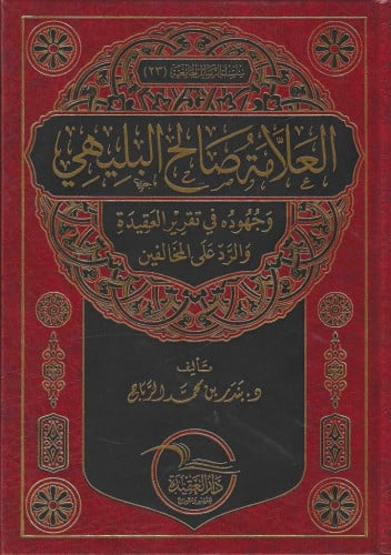 العلامة صالح البليهي وجهوده في تقرير العقيدة والرد على المخالفين
