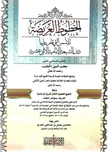 الخطوط العريضة للأسس التي قام عليها دين الشيعة الإمامية الاثني عشرية - محب الدين الخطيب