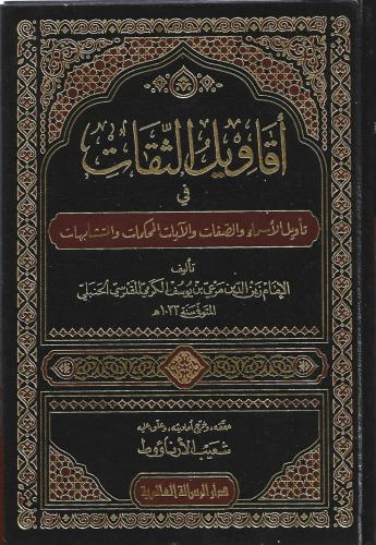 أقاويل الثقات في تأويل الأسماء والصفات والآيات المحكمات والمتشابهات
