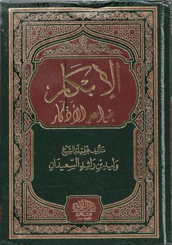 الإبكار بقواعد الأذكار - الشيخ وليد السعيدان