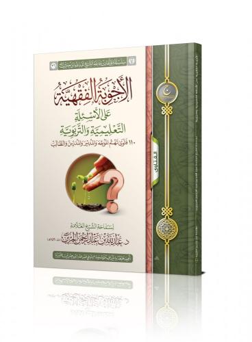 الأجوبة الفقهية على الأسئلة التعليمية والتربوية - عبدالله الجبرين