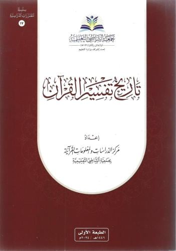 تاريخ تفسير القرآن