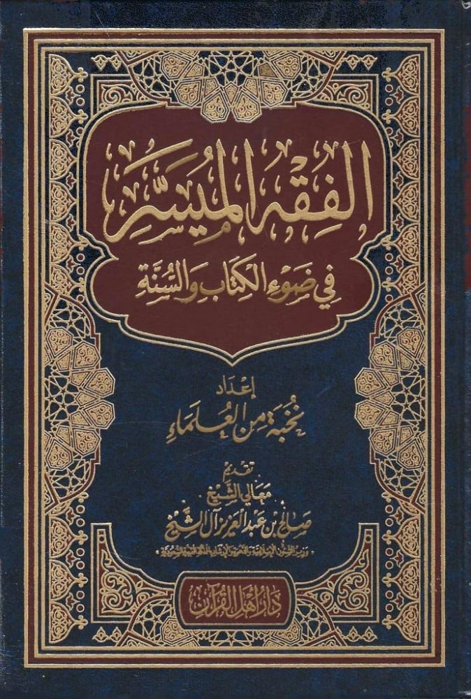 الفقه الميسر في ضوء الكتاب والسنة - طبعة أهل القرآن