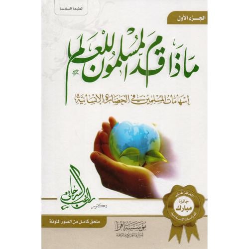 ماذا قدم المسلمون للعالم - راغب السرجاني 1/2