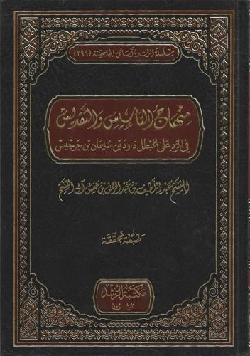 منهاج التأسيس والتقديس في الرد على علي المبطل داود بن سليمان بن جرجيس