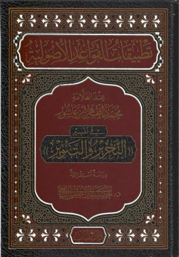 تطبيقات القواعد الأصولية عند العلامة محمد الطاهر ابن عاشور - الخضر اليافعي