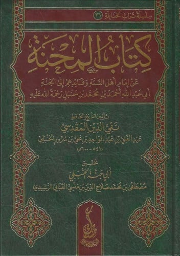 كتاب المحنة عن إمام أهل السنة أبي عبدالله أحمد بن محمد بن حنبل
